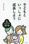 子どもといっしょに成長しよう 3日で気が楽になる「親」の本／浅田和伸【1000円以上送料無料】