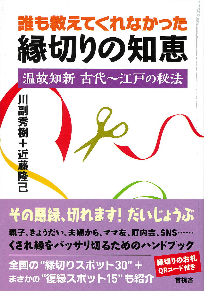 誰も教えてくれなかった縁切りの知恵 温故知新 古代～江戸の秘法／川副秀樹／近藤隆己【1000円以上送料無料】