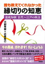 誰も教えてくれなかった縁切りの知恵 温故知新 古代~江戸の秘法/川副秀樹/近藤隆己【1000円以上送料無料】