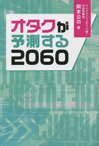 オタクが予測する2060／岡本公功【1000円以上送料無料】