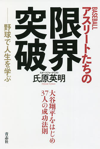 【送料無料】BASEBALLアスリートたちの限界突破 野球で人生を学ぶ／氏原英明