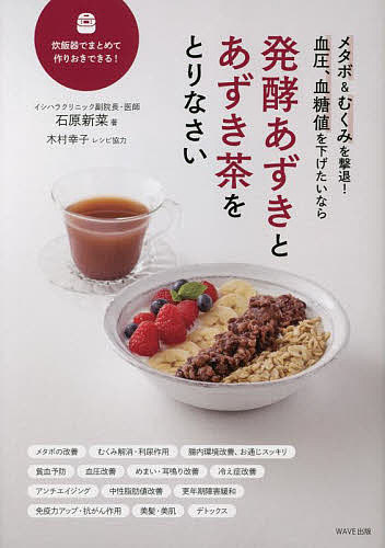 メタボ&むくみを撃退!血圧 血糖値を下げたいなら発酵あずきとあずき茶をとりなさい／石原新菜【1000円以上送料無料】