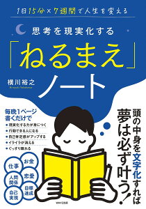 思考を現実化する「ねるまえ」ノート 1日15分×7週間で人生を変える／横川裕之【1000円以上送料無料】