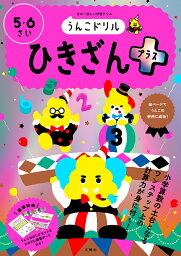 うんこドリルひきざんプラス 5・6さい 日本一楽しい学習ドリル【1000円以上送料無料】