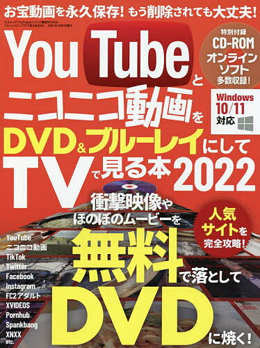YouTubeとニコニコ動画をDVD ブルーレイにしてTVで見る本 2022【1000円以上送料無料】