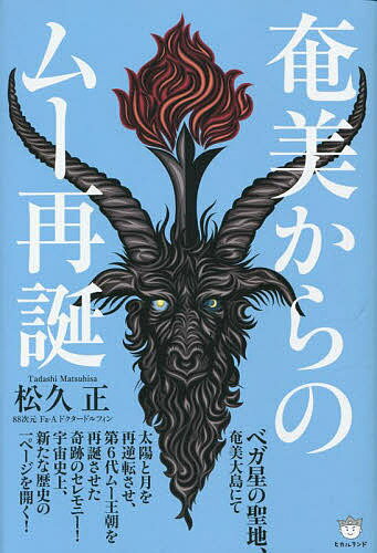 奄美からのムー再誕／松久正【1000円以上送料無料】のサムネイル