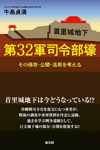 首里城地下第32軍司令部壕 その保存・公開・活用を考える／牛島貞満【1000円以上送料無料】