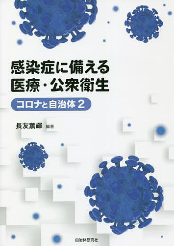 著者長友薫輝(編著)出版社自治体研究社発売日2021年11月ISBN9784880377315ページ数156Pキーワードかんせんしようにそなえるいりようこうしゆうえいせい カンセンシヨウニソナエルイリヨウコウシユウエイセイ ながとも まさてる ナガトモ マサテル9784880377315内容紹介政府は医療供給体制や公衆衛生体制を整備せず、抑制を主眼とした政策を継続してきた。その結果、コロナ感染拡大に各地域が対応できない状況となる。感染症に備えるには、公的医療費抑制策の転換、公衆衛生体制の強化を図る必要がある。本書はこの問題意識のもと、医療・公衆衛生政策の変遷、コロナ禍での各地域の病院、介護事業所、保健所などの対応と課題を紹介し、医療・公衆衛生体制の改善を提言する。※本データはこの商品が発売された時点の情報です。目次第1部 コロナ禍の医療・実態と今後（コロナ禍で明らかになった地域医療の危機/地域住民のいのちを守る砦としての自治体病院に—千葉県からの報告・新型コロナウイルス対応での自治体病院の役割発揮と課題も明らかに/新型コロナで鮮明になった医療・介護の現実）/第2部 コロナ禍の公衆衛生・実態と今後（新型コロナと日本の公衆衛生—その特徴と課題/保健所の統廃合がもたらした現実と今後の課題/コロナ禍で脆弱な県の人員体制が浮き彫りに—職員を増やし、県民の命と健康を守れ）/資料 全国自治体の新型コロナウイルス感染症への施策（2020年7月〜2021年10月）