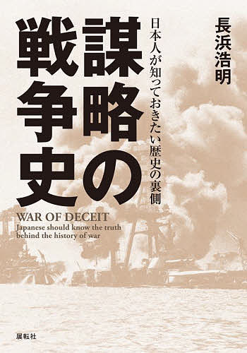 著者長浜浩明(著)出版社展転社発売日2021年12月ISBN9784886565334ページ数596Pキーワードぼうりやくのせんそうしにほんとあめりかせんそう ボウリヤクノセンソウシニホントアメリカセンソウ ながはま ひろあき ナガハマ ヒロアキ9784886565334内容紹介日清・日露・大東亜戦争からソ連崩壊までを描いた日本近現代史。過去に深い考慮を払うことが平和を守る礎となる！歴史は大きな流れの中にあり、一部分を切り取っても全体像は分からない。明治からソ連崩壊と中共の台頭までを一区切りとすることによって、戦前に仕組まれた様々な陰謀が見えてくる。歴史は繰り返す。過去の真実を知り、次の嵐に備えねばならない。過去の歴史から現在を知り、未来を予見するため、新たな高みから戦争史を再把握する！※本データはこの商品が発売された時点の情報です。目次第1部 米国の対日政策・友好から敵対へ/第2部 欧州大戦から日英同盟廃棄へ/第3部 シナ動乱から満洲国誕生へ/第4部 コミンテルンの罠に嵌った日本/第5部 スターリンが仕組んだ戦争の時代/第6部 日本の敗戦後、世界に平和は訪れたか