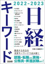 日経キーワード 2022-2023／日経HR編集部【1000円以上送料無料】