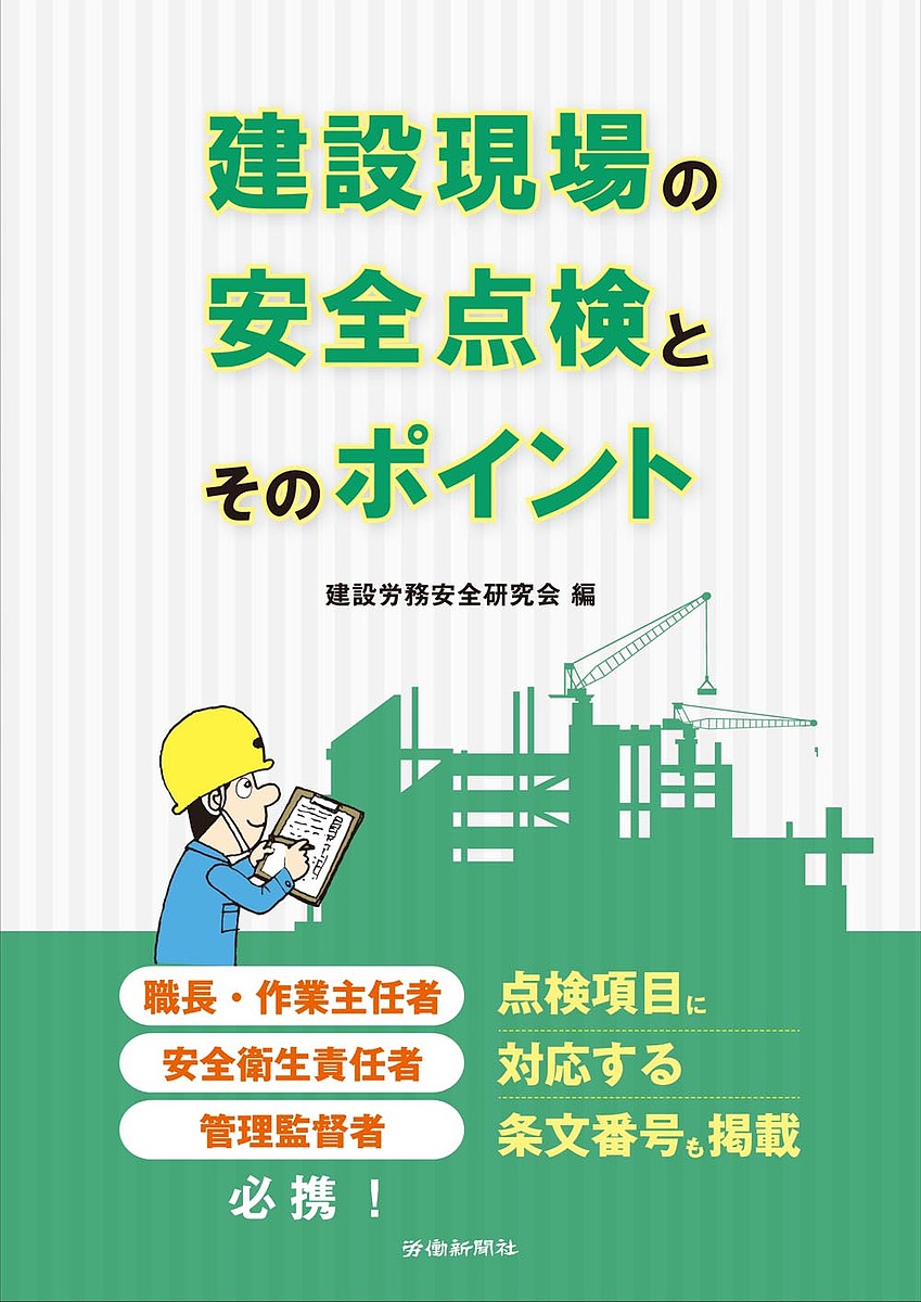 ※商品画像はイメージや仮デザインが含まれている場合があります。帯の有無など実際と異なる場合があります。著者建設労務安全研究会(編)出版社労働新聞社発売日2021年11月ISBN9784897618753ページ数282Pキーワードけんせつげんばのあんぜんてんけんとその ケンセツゲンバノアンゼンテンケントソノ けんせつ／ろうむ／あんぜん／け ケンセツ／ロウム／アンゼン／ケ9784897618753内容紹介有効で適切な安全点検を行うためには、まず点検のポイントがどこにあるのか、不安全状態と不安全行動がどんなものであるかを十分に認識しなければなりません。本書は日常の安全点検を実施するために必要なポイントと、安全の基本的事項を集約したものです。また、労働基準監督署の臨検監督に伴う指導事項等も掲載しており、監督官の現場指導のポイントについても理解ができるようにしました。安全点検の実施、点検表の作成のみならず、安全衛生教育のテキストとしても十分に対応ができるように編集しましたので、日々の安全衛生活動の手順書としてご活用ください。※本データはこの商品が発売された時点の情報です。目次第1章 一般/第2章 墜落防止/第3章 飛来・落下物防止/第4章 崩壊・倒壊防止/第5章 感電防止/第6章 機械・器具/第7章 クレーン等/第8章 くい打・くい抜機、ボーリングマシン、ジャッキ式つり上げ機械/第9章 車両系建設機械/第10章 車両系荷役運搬機械等/第11章 公衆災害の防止/第12章 防火/第13章 健康障害防止/資料1 臨検監督に伴う指摘事項集計表/資料2 安全衛生関連早見表/資料3