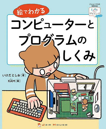 【送料無料】絵でわかるコンピューターとプログラムのしくみ／いけだとしお／KAM