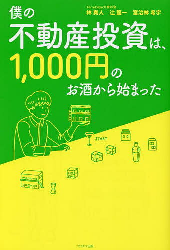 楽天bookfan 2号店 楽天市場店僕の不動産投資は、1000円のお酒から始まった／林奏人／辻龍一／富治林希宇【1000円以上送料無料】