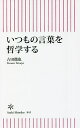 いつもの言葉を哲学する／古田徹也【1000円以上送料無料】