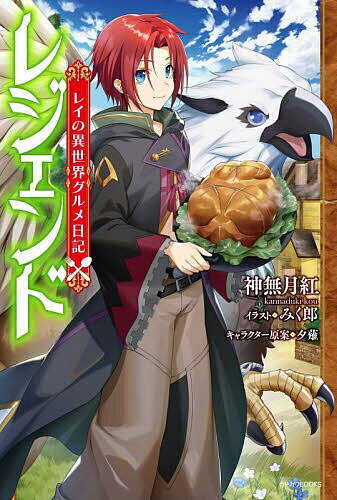 【送料無料】レジェンド レイの異世界グルメ日記/神無月紅