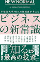 早稲田大学MBAの教授陣が考えたビジネスの新常識 NEW NORMAL/淺羽茂【1000円以上送料無料】