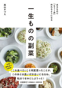 一生ものの副菜 あるもので「もう1品」作れるようになる／高山かづえ／レシピ【1000円以上送料無料】