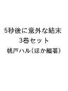 5秒後に意外な結末 3巻セット/桃戸ハル【1000円以上送料無料】