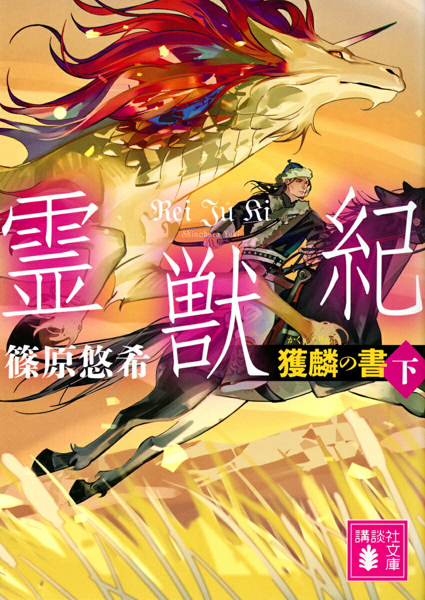 霊獣紀 獲麟の書 下／篠原悠希【1000円以上送料無料】