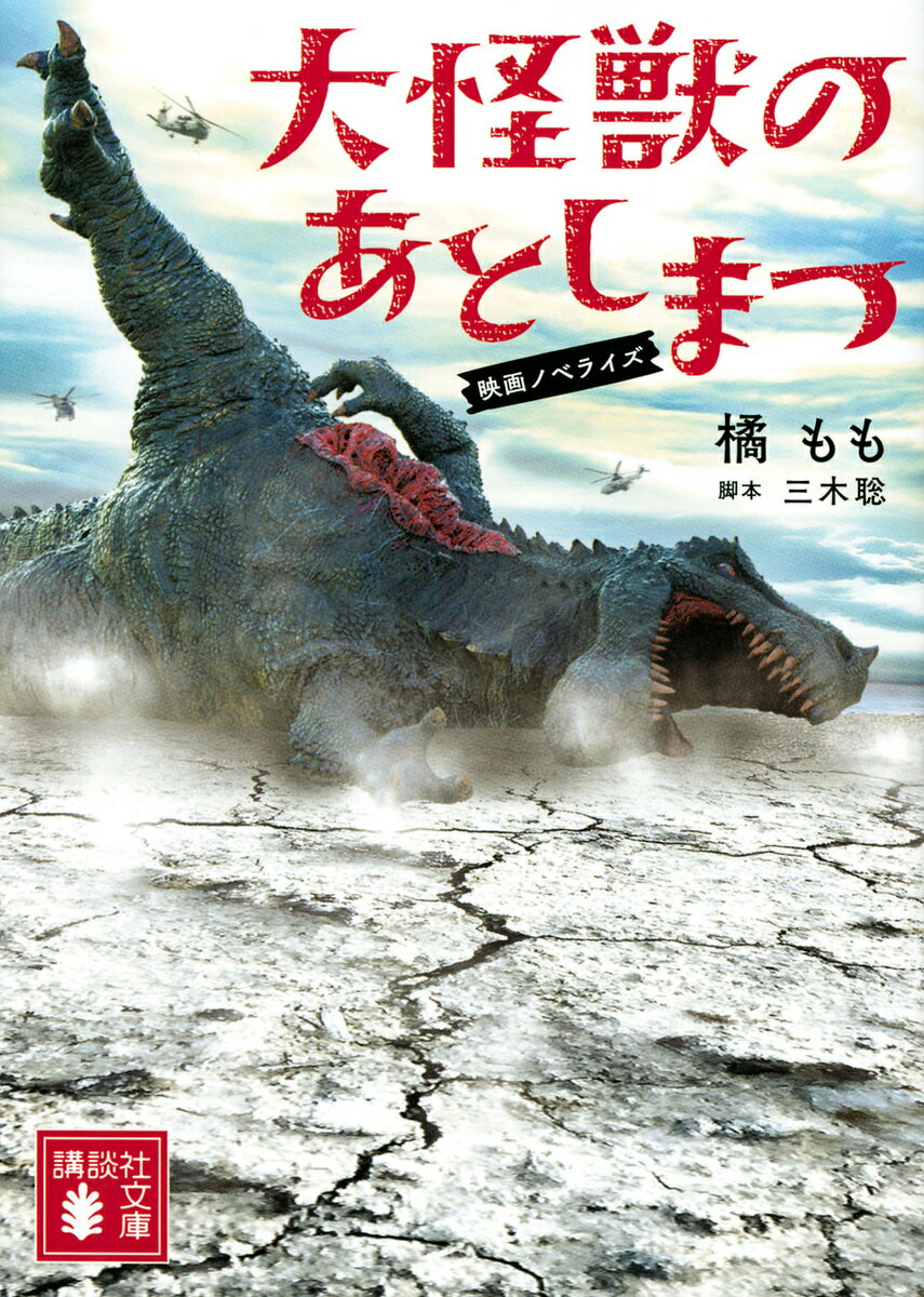 【送料無料】大怪獣のあとしまつ 映画ノベライズ／三木聡／橘もも