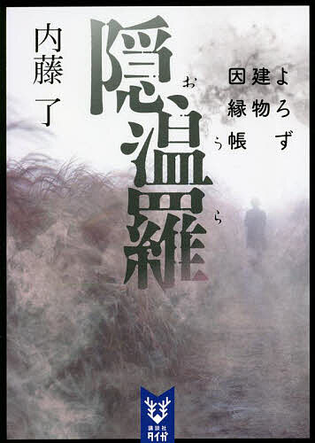 隠温羅／内藤了【1000円以上送料無料】