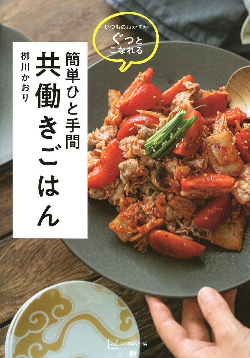 著者柳川かおり(著)出版社講談社発売日2021年12月ISBN9784065265994ページ数127Pキーワード料理 クッキング かんたんひとてまともばたらきごはんいつものおかず カンタンヒトテマトモバタラキゴハンイツモノオカズ やながわ かおり ヤナガワ カオリ9784065265994内容紹介時短・簡単。でもちょっとした“ひと手間”でぐっとこなれる！忙しい毎日のための「共働きごはん」レシピが全81品美しいたたずまいの写真と真似したくなるスタイリングが支持され、インスタグラムで10万人のフォロワーを持つ料理家・川かおりさんの最新レシピブック。料理家と医師という2つの仕事を兼業し、2人の子どもを持つ母でもある川さんが、忙しい毎日の中で試行錯誤しながらたどり着いた川家のスタメンレシピ全81品を収録。主菜、副菜、スープ・汁物、ごはん・麺から、メイン食材1つだけでできる簡単レシピ、ちょっとしたおつまみやおもてなし料理、スイーツまでをセレクト。時短・簡単、でも、なんだかおしゃれでこなれている——そんな素敵な共働きごはんを目指しながら、効率よく料理を作るコツや下ごしらえテクニックが満載の「川流・共働きごはんの極意」をしっかり伝授します。※本データはこの商品が発売された時点の情報です。目次1 メインおかず/2 副菜/3 メイン食材1つだけ/4 サラダ/5 スープ／汁物/6 ご飯／麺/7 スイーツ