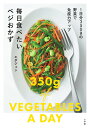 毎日食べたいベジおかず 1日分350gの野菜で免疫力アップ/エダジュン/レシピ【1000円以上送料無料】