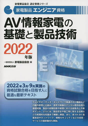 家電製品エンジニア資格AV情報家電の基礎と製品技術 2022年版／家電製品協会【1000円以上送料無料】