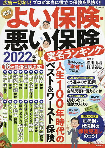NEWよい保険・悪い保険 2022年版／横川由理／長尾義弘【1000円以上送料無料】のサムネイル