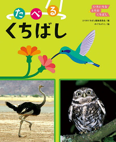 著者とりのくちばし編集委員会(編) のぐちようこ(絵)出版社あかね書房発売日2021年04月ISBN9784251093387ページ数31Pキーワードプレゼント ギフト 誕生日 子供 クリスマス 子ども こども いろいろなとりのくちばし1 イロイロナトリノクチバシ1 とり／の／くちばし／へんしゆう トリ／ノ／クチバシ／ヘンシユウ9784251093387内容紹介小学1年生が国語授業で、はじめて「説明文」を学ぶときに題材になることのある「とりのくちばし」。それを、ひとり読みでも理解がしやすいシンプルな図鑑にしました。身近な鳥からめずらしい鳥まで各巻10種・3巻で全30種掲載。大きな写真とピンポイントのイラストでわかりやすく詳解し、1巻では、細かいイネなどをうまくついばむスズメ、くだものをじょうずに割るムクドリなど、くちばしの「たべる機能」に注目しています。※本データはこの商品が発売された時点の情報です。目次オウム/オオハシ/コウノトリ/スズメ/ダチョウ/ツル/ハクチョウ/ハチドリ/フクロウ/ムクドリ