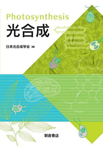 【送料無料】光合成／日本光合成学会