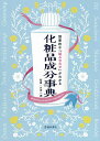 効果的な「組み合わせ」がわかる化粧品成分事典／久光一誠【1000円以上送料無料】