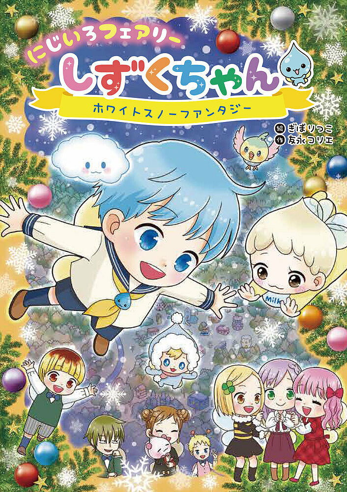 にじいろフェアリーしずくちゃん 5／ぎぼりつこ／友永コリエ【1000円以上送料無料】