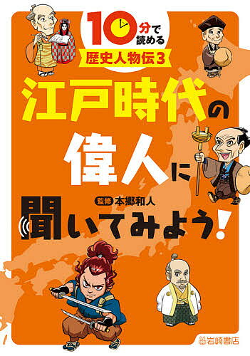 著者本郷和人(監修)出版社岩崎書店発売日2021年01月ISBN9784265089130ページ数143Pキーワードプレゼント ギフト 誕生日 子供 クリスマス 子ども こども じつぷんでよめるれきしじんぶつでん3 ジツプンデヨメルレキシジンブツデン3 ほんごう かずと ホンゴウ カズト BF45958E9784265089130内容紹介徳川家康、宮本武蔵、近松門左衛門、歌川広重、本居宣長、伊能忠敬、杉田玄白らが登場！インタビュー形式で楽しく読める日本の歴史人物伝。江戸時代の偉人にせまる！※本データはこの商品が発売された時点の情報です。目次苦労の連続で江戸幕府を開いた偉人 徳川家康/剣の奥義を『五輪書』にまとめた達人 宮本武蔵/江戸幕府の基礎を固めた3代将軍 徳川家光/庶民に人形浄瑠璃ブームを起こした大作者 近松門左衛門/「風景画」で大ブームを起こした浮世絵師 歌川広重/日本人の心の「原点」を研究した学者 本居宣長/『解体新書』を訳した医師 杉田玄白/正確な日本地図をはじめてつくった測量家 伊能忠敬/俳句を芸術にして日本人に広めた俳人 松尾芭蕉/漂流してアメリカで10年暮らした初の国際人 ジョン万次郎/一揆の指導者となったカリスマ少年 天草四郎