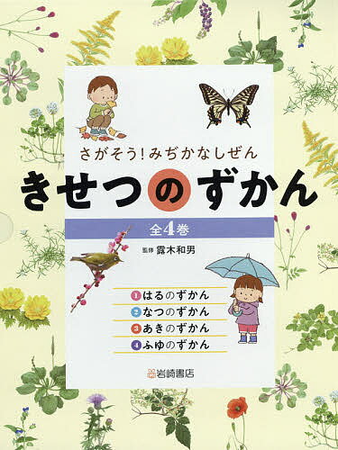 きせつのずかん さがそう!みぢかなしぜん 4巻セット／露木和男