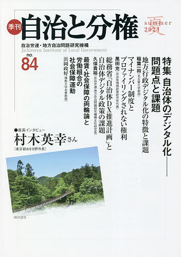 季刊自治と分権 no.84(2021夏)／自治労連・地方自治問題研究機構【1000円以上送料無料】