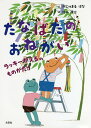 たなばたのおねがい/がじゅまるはな/鈴木康治/子供/絵本【1000円以上送料無料】