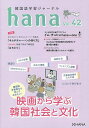 韓国語学習ジャーナルhana Vol.42／hana編集部【1000円以上送料無料】