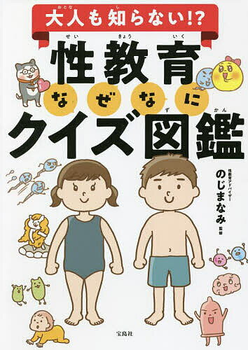 大人も知らない!?性教育なぜなにクイズ図鑑／のじまなみ【1000円以上送料無料】