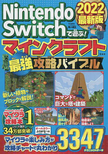 【送料無料】Nintendo Switchで遊ぶ!マインクラフト最強攻略バイブル 2022最新版／マイクラ職人組合