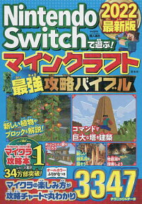 Nintendo Switchで遊ぶ!マインクラフト最強攻略バイブル 2022最新版／マイクラ職人組合【1000円以上送料無料】