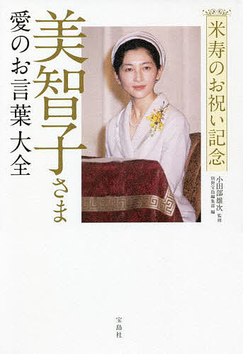 美智子さま愛のお言葉大全 米寿のお祝い記念小田部雄次別冊宝島編集部1000円以上