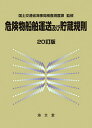 危険物船舶運送及び貯蔵規則／国土交通省海事局検査測度課【1000円以上送料無料】