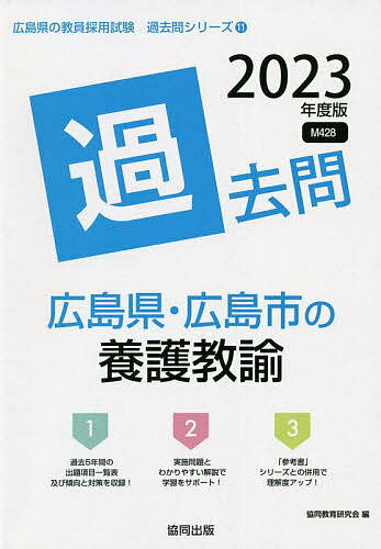 【送料無料】’23 広島県・広島市の養護教諭過去問／協同教育研究会