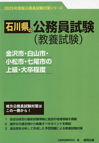 【送料無料】’23 金沢市・白山市・小松市・七 上級／公務員試験研究会