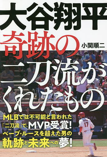 【送料無料】大谷翔平奇跡の二刀流がくれたもの／小関順二