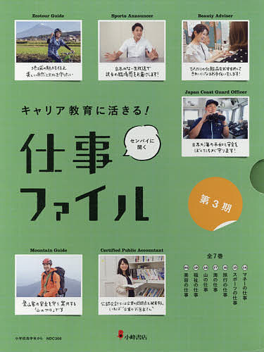 キャリア教育に活きる!仕事ファイル 第3期 7巻セット／小峰書店編集部【1000円以上送料無料】