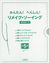 かんたん!へんしん!リメイク・ソーイング 5巻セット/清松加奈子【1000円以上送料無料】