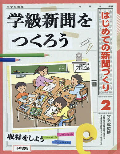 【送料無料】はじめての新聞づくり 2／竹泉稔