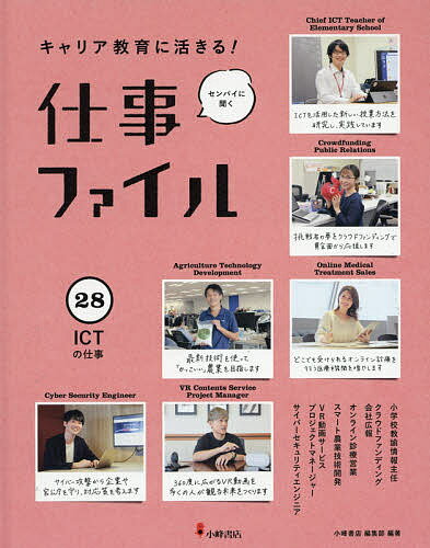 【送料無料】キャリア教育に活きる!仕事ファイル センパイに聞く 28／小峰書店編集部